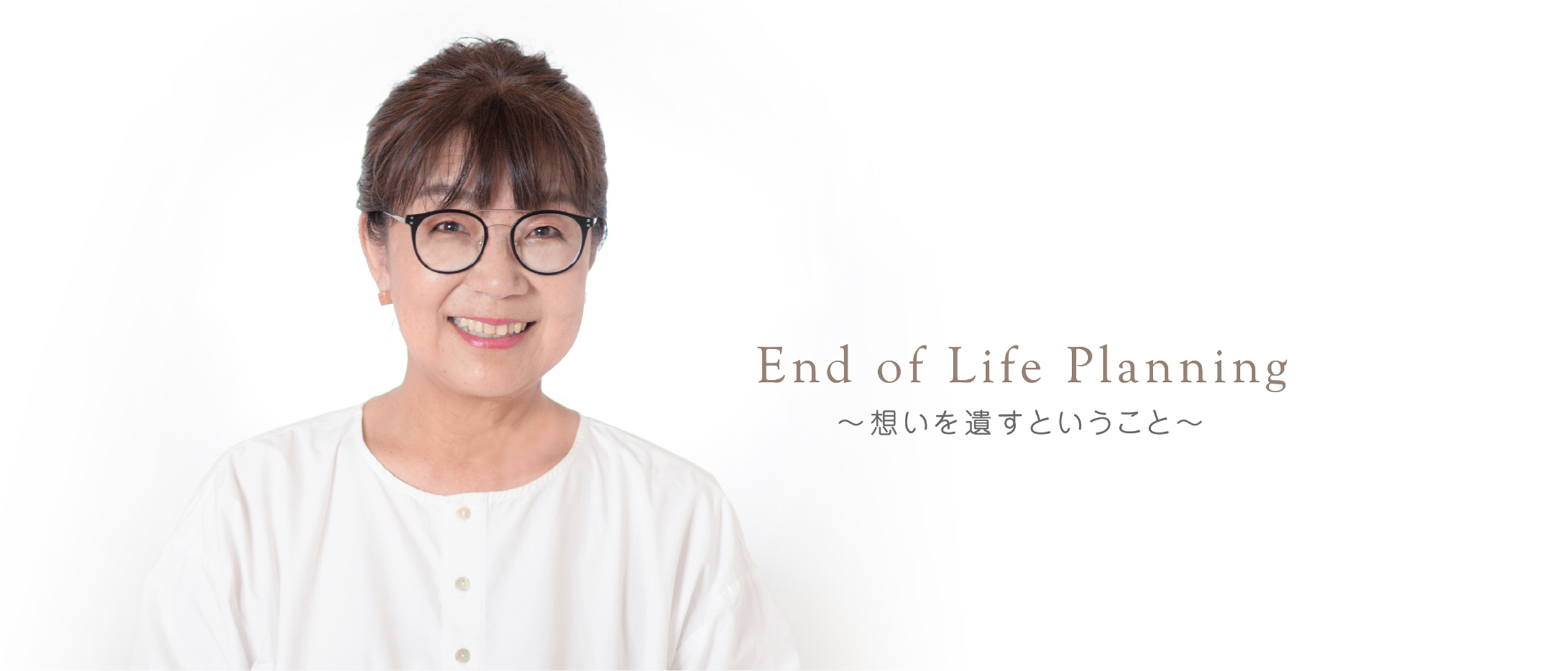 End of Life Planning 〜想いを遺すということ〜